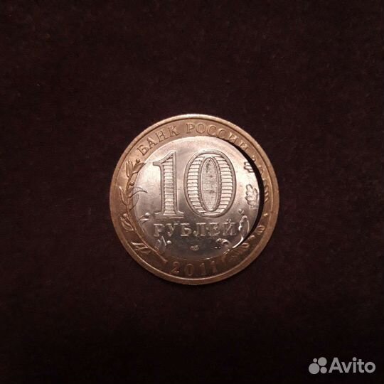 Монета 10 р. с браком