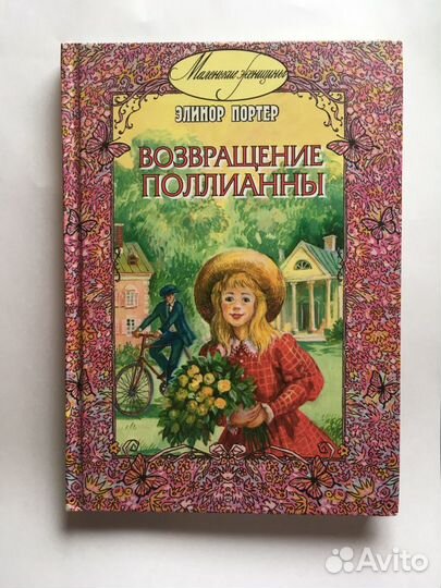 Возвращение Поллианны