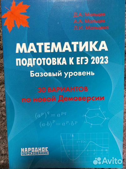 Матем. ЕГЭ 2023. Базовый уровень. 30 вариантов