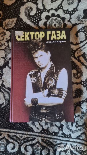 Книга для ценителей и любителей Сектор Газа
