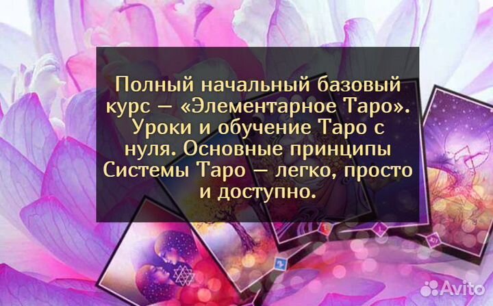 Обучение картам Таро с нуля. Гадания. Расклады