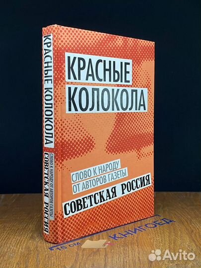 Красные колокола. Слово к народу