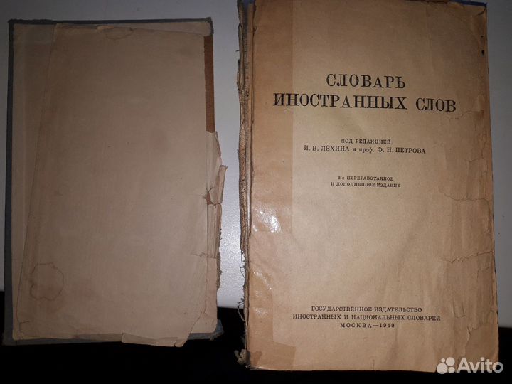 Словарь иностранных слов 1949 года