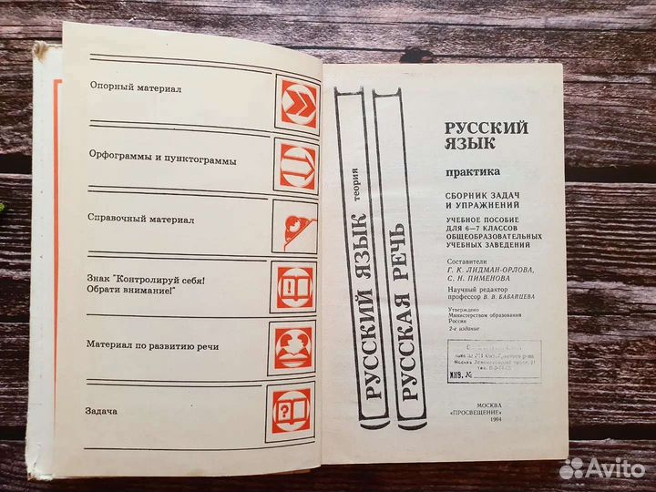Русский язык. Практика 6-7 кл. 1994 г