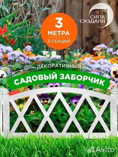 Садовый заборчик