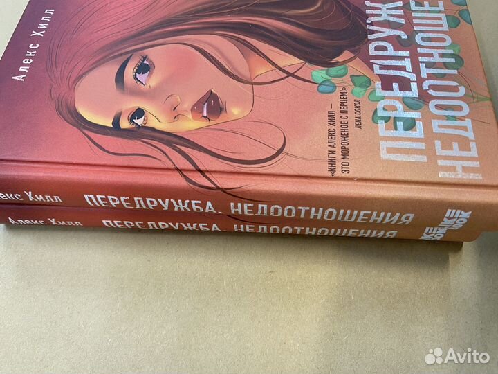 Передружба. Недоотношения Хилл Алекс