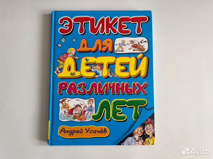 Этикет для детей различных лет. Андрей Усачев