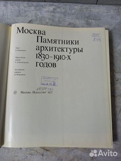 Москва. Памятники архитектуры 1830-1910-х годов