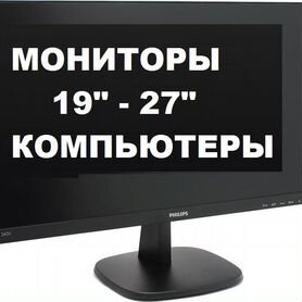 Мониторы 19-27" Доставка. Гарантия. Нал-Безнал рас