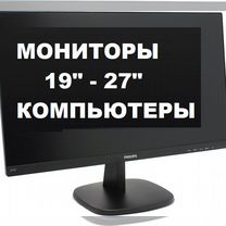 Мониторы 19-27" Доставка. Гарантия. Нал-Безнал рас