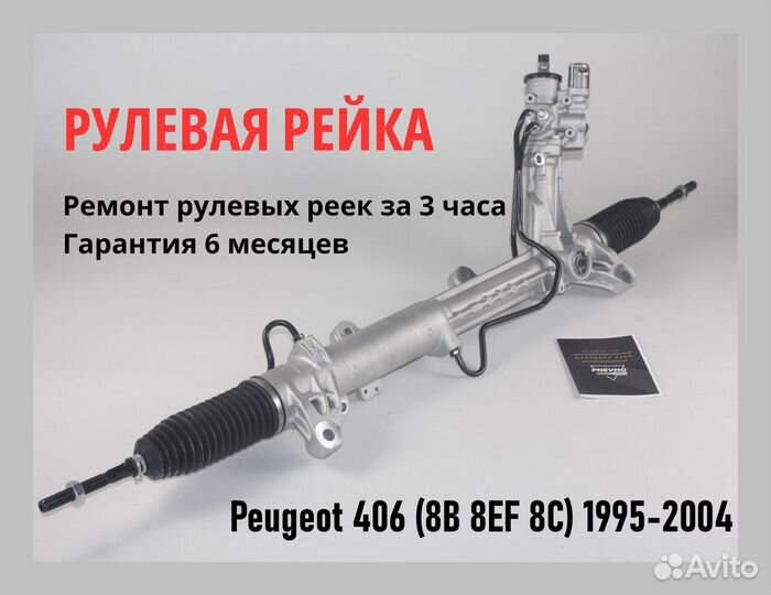 Рулевая рейка Peugeot 405 (4B 4E) 1992-1996