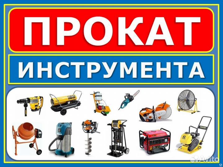 Прокат, аренда электроинструмента для стройки