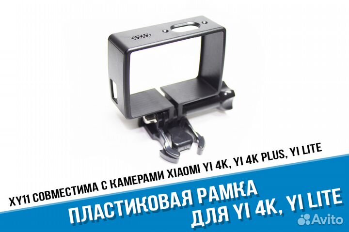 Xiaomi Yi 4K Рамка для камеры Yi 4K, Yi Lite