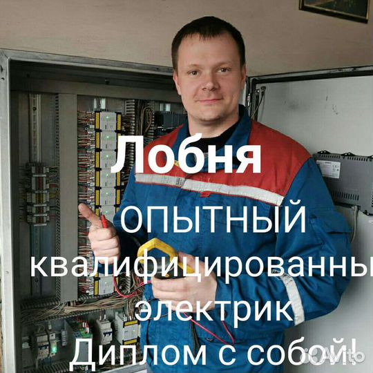 Электрик. Услуги электрика