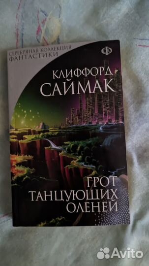 Клиффорд Саймак книга