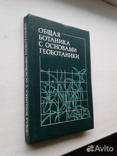 Общая ботаника