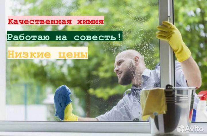 Мойка окон / Химчистка мебели