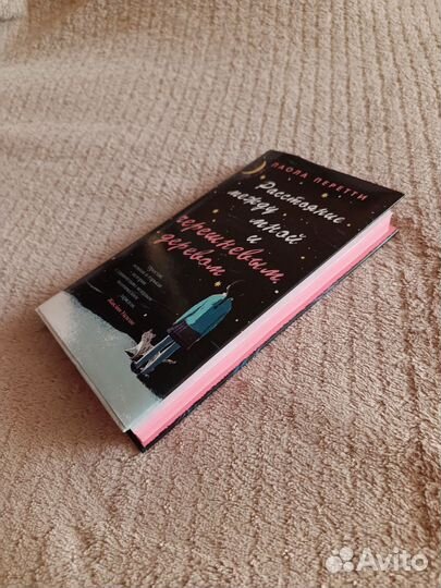 Паола Перетти Расстояние между мной и черешневым