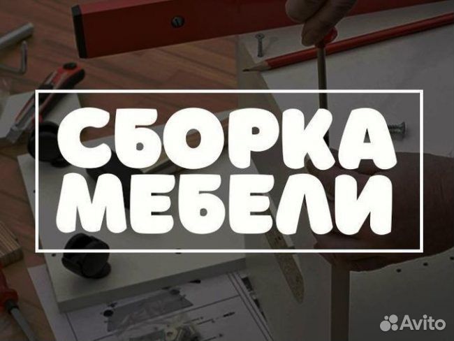 Сборка мебели/Сборщик мебели / Муж на час