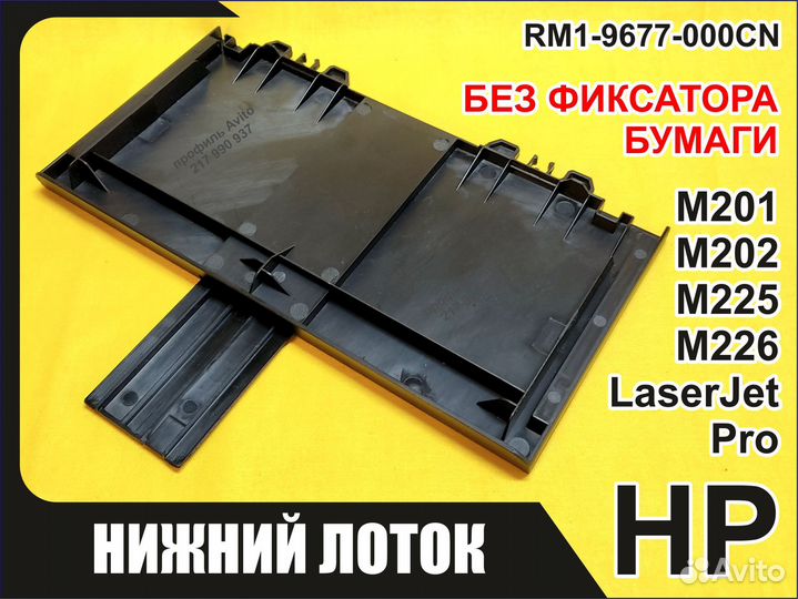 Лоток без фиксатора HP M201 202 M225 M226 RM1-9677