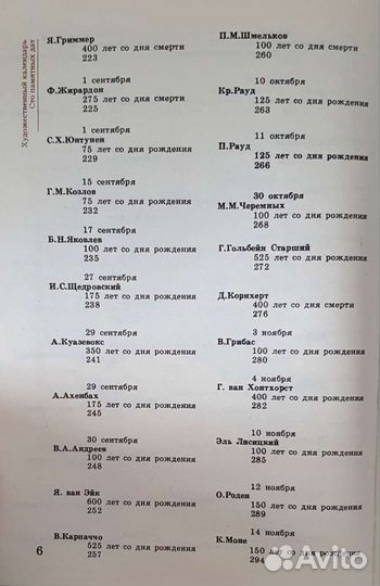 Сто памятных дат 1990. Художественный календарь