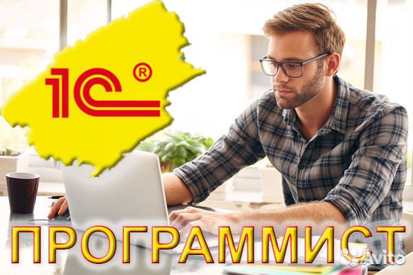 Программист 1С, продажа 1С, обновление обучение 1с