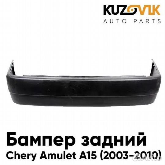 Бампер задний Chery Amulet (2003-2010) kuzovik