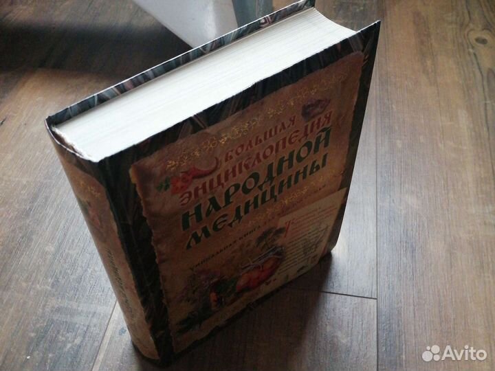 Большая энциклопедия народной медицины