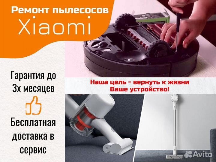 Ремонт пылесоса Xiaomi