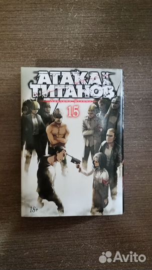 Атака титанов 15 том