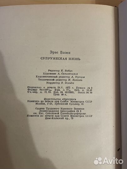 Эрве Базен: Супружеская жизнь 1972г