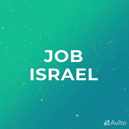 Работа в Израиле