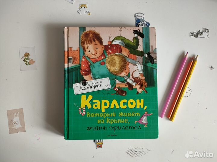 Книги Астрид Линдгред Малыш и Карлсон