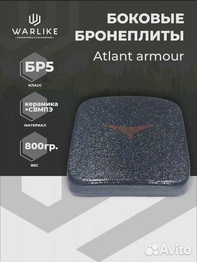 Боковые бронеплиты Atlant бр5