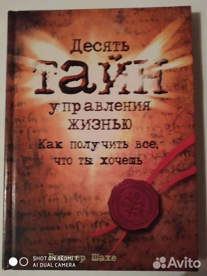 Десять тайн управления жизнью