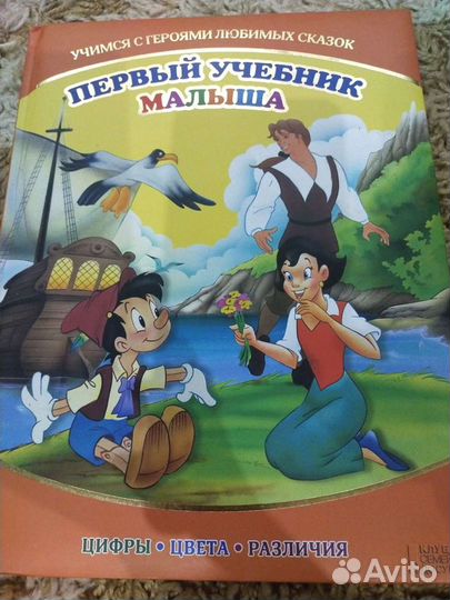 Первый учебник малыша