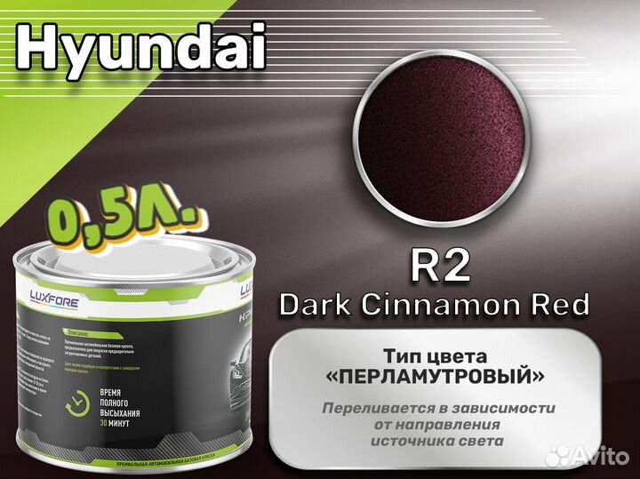 Краска Luxfore 0,5л. (Hyundai R2 Dark Cinnamon Red)