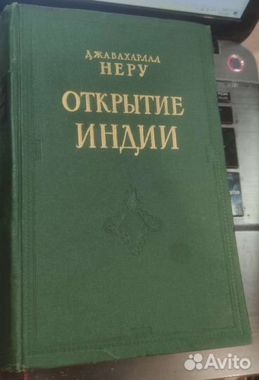 Открытие Индии Джавахарлал Неру