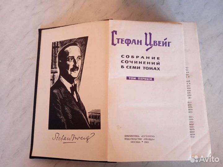 Стефан Цвейг, 7 томов (1963 г.)