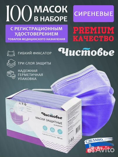 Маска одноразовая медицинская Чистовье