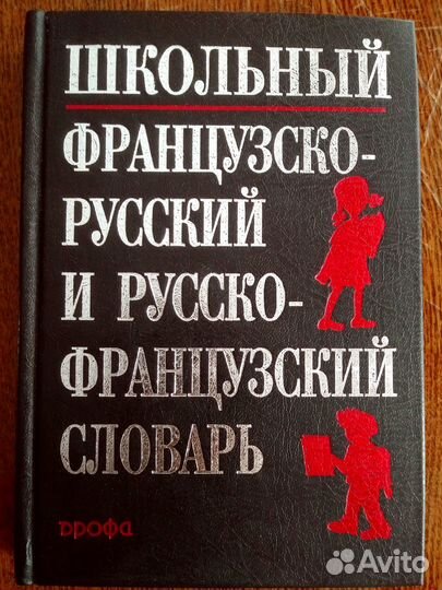 Школьный французско-русский и русско-фр.словарь