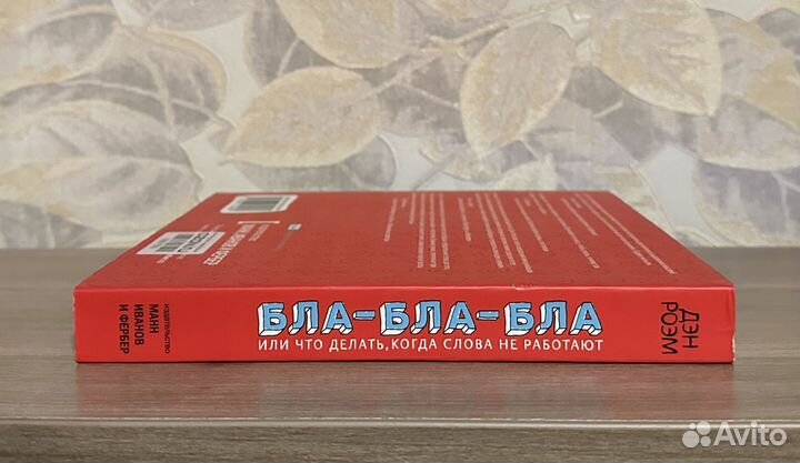 Дэн Роэм. Бла-бла-бла, или что делать когда слова