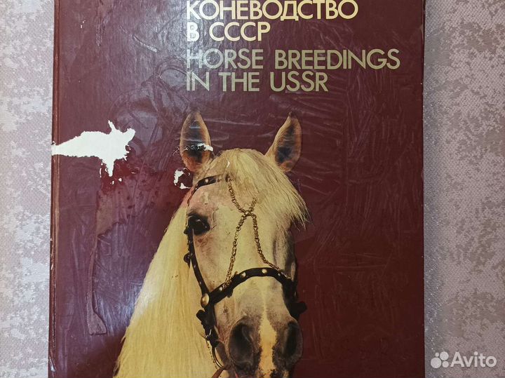 Подарочное издание времен СССР «Коневодство в СССР