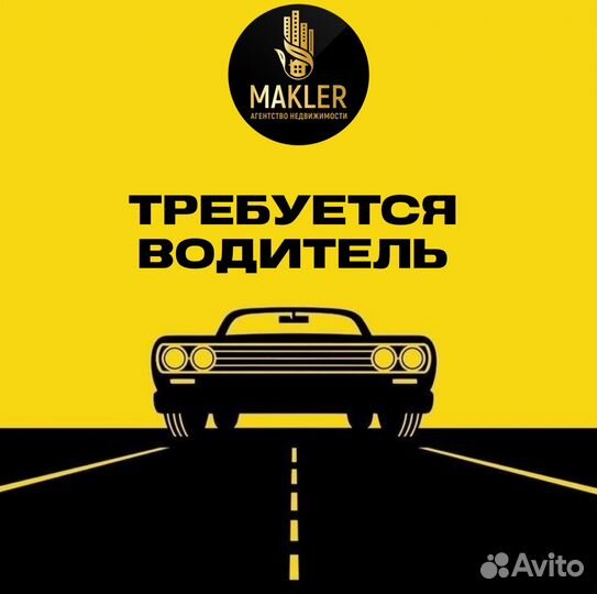 Водитель в Агентство Недвижимости