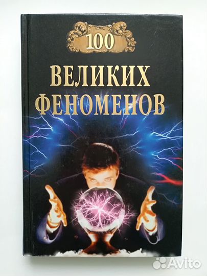 100 великих тайн