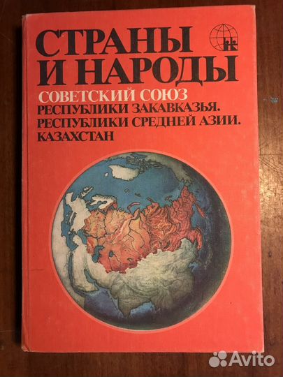 Страны и народы. В 20 томах