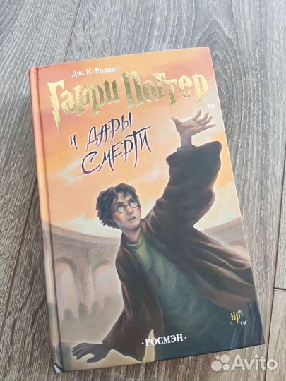 Гарри Поттер и дары смерти росмэн