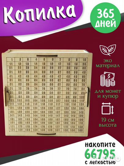 Копилка для денег с цифрами на 365 дней