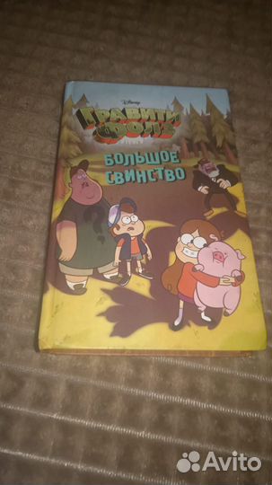 Книга гравити фолз 1