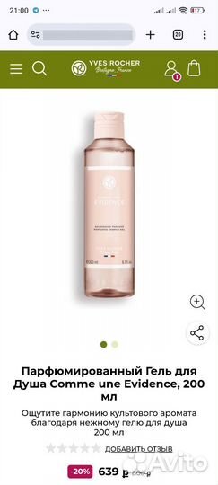 Гель для душа Yves Rocher Evidence, 200 мл